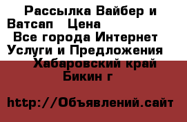 Рассылка Вайбер и Ватсап › Цена ­ 5000-10000 - Все города Интернет » Услуги и Предложения   . Хабаровский край,Бикин г.